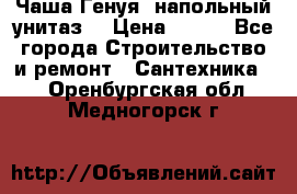 Чаша Генуя (напольный унитаз) › Цена ­ 100 - Все города Строительство и ремонт » Сантехника   . Оренбургская обл.,Медногорск г.